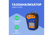 Газоанализатор Хромдет-Экология СЕАН-Н-H2S Газоанализатор Хромдет-Экология СЕАН-Н-H2S