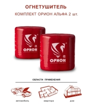 Автономный порошковый огнетушитель Под защитой Ориона АУПП Орион Альфа комплект 2 шт