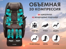Массажный комплекс Fujimo Ton Pro Zen F888 Шоколад Массажный комплекс Fujimo Ton Pro Zen F888 Шоколад