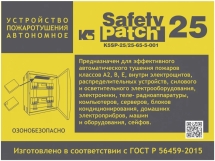 Автономное устройство пожаротушения K5 SAFETY PATCH 25 00002044