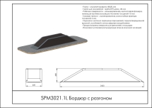 Бордюр с разгоном