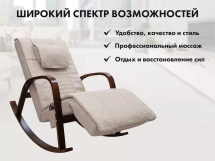 Массажное кресло качалка FUJIMO F2002 МСX Time2Chill Ivory (Tailor 2) Вишня