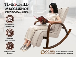 Массажное кресло качалка FUJIMO F2002 МСX Time2Chill Ivory (Tailor 2) Вишня, фото 1