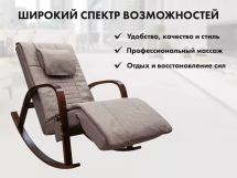 Массажное кресло качалка FUJIMO F2002 МСX Time2Chill Latte (Tailor 3) Вишня