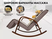 Массажное кресло качалка FUJIMO F2002 МСX Time2Chill Latte (Tailor 3) Вишня
