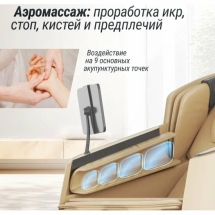 Массажное кресло UNIX Med Afelia Beige