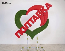 Топиари стела Сердце, h=254 см - газон Eco