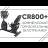 Велотренажер SPIRIT CR800+