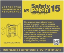 Автономное устройство пожаротушения K5 SAFETY PATCH 15 00002043