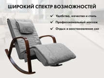 Массажное кресло качалка FUJIMO F2002 МСX Time2Chill Grey (Tailor 7) Вишня