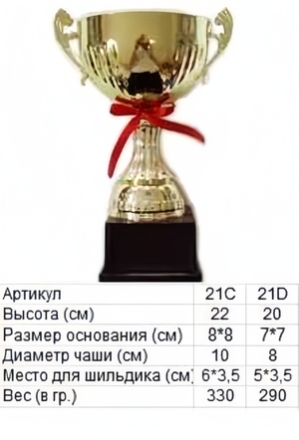 Кубок 21 C h-22см (чаша), фото 1