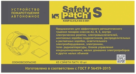 Автономное устройство пожаротушения, 10 шт. K5 SAFETY PATCH 00002042, фото 1