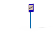 ДОУ 6.11 Знак Пост дорожно-патрульной службы ДОУ 6.11 Знак Пост дорожно-патрульной службы