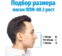 Панорамная маска ДОТ ППМ-88, рост 2, размер Б, 302-123-0010 302-123-0003