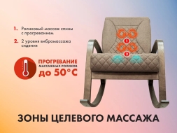 Массажное кресло качалка FUJIMO CAROLINE F2001 TCF Капучино, фото 4