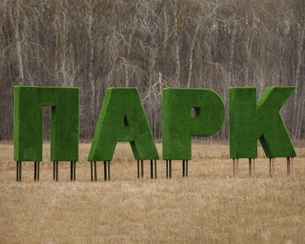 Топиари буква 200 см - газон Eco, фото 1