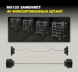 Комплект штанг регулируемых MX Select MX125 EVO, 14.2 – 55.9 кг, 2 шт со стойкой  , фото 6