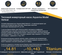 Тепловой насос Aquaviva Model Vertical 41 кВт