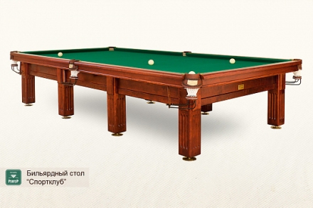 Бильярдный стол Спортклуб для русского бильярда 10ф, фото 1