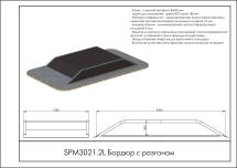 Бордюр с разгоном Бордюр с разгоном