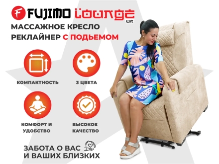Кресло-реклайнер электрический с подъемом и массажем FUJIMO LOUNGE UP Терра, фото 1