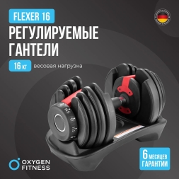 Гантель регулируемая OXYGEN FITNESS FLEXER 16 кг, фото 10