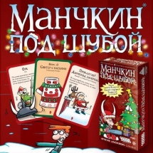 Манчкин под шубой