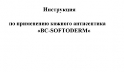 Кожный гелевый антисептик GreenLAB BC-SOFTODERM Гель (1 л.), фото 8