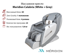 Массажное кресло Meridien Calabria (White + Grey) Массажное кресло Meridien Calabria (White + Grey)