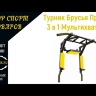 Турник Брусья Пресс 3 в 1 Мультихват ST