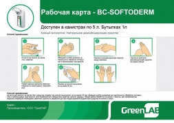 Кожный гелевый антисептик GreenLAB BC-SOFTODERM Гель (5 л.), фото 4