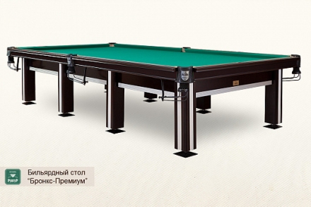 Бильярдный стол Бронкс-Премиум для русского бильярда 10ф, фото 1