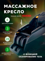Массажное кресло "VENERDI BASE"