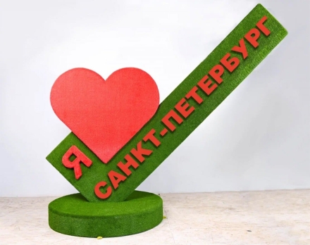 Топиари стела Я люблю Санкт-Петербург - газон Eco, фото 1