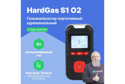 Газоанализатор портативный одноканальный HardGas S1 (O2) с поверкой HP010009 HP010009-СП, фото 2