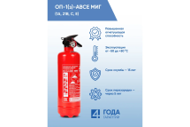 Профессиональный огнетушитель МИГ ОП-1(з) (1А, 21В, С, Е) 111-183 Профессиональный огнетушитель МИГ ОП-1(з) (1А, 21В, С, Е) 111-183