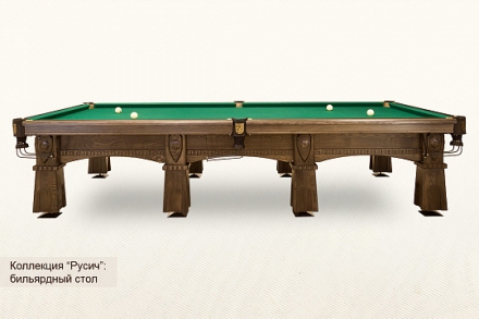 Бильярдный стол Русич для русского бильярда 10ф, фото 2