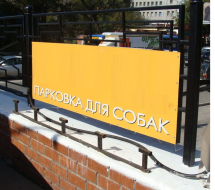 Парковка с местом под рекламу для собак