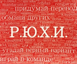Р.Ю.Х.И. (на русском)
