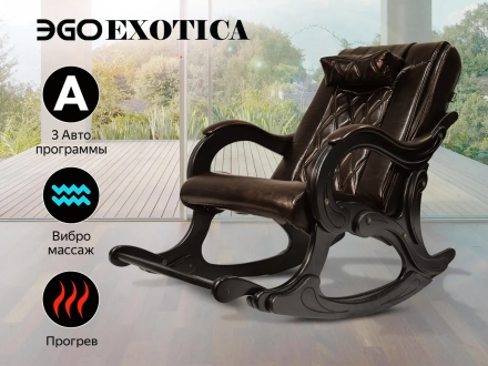Массажное кресло качалка EGO EXOTICA EG2002 Шоколад (Арпатек), фото 1