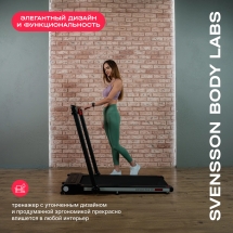 Беговая дорожка домашняя SVENSSON BODY LABS REVAMP