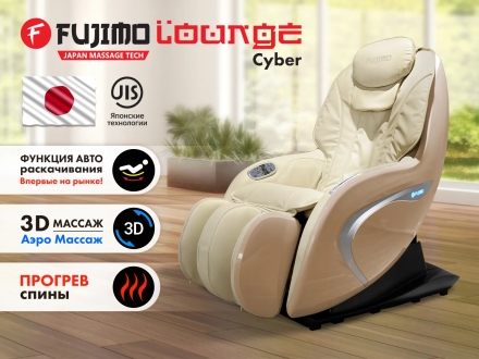 Мобильное массажное кресло FUJIMO CYBER LOUNGE F303 Бежевый, фото 1