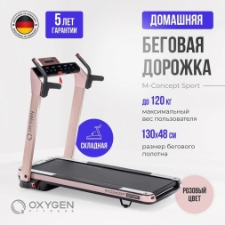 Беговая дорожка домашняя OXYGEN FITNESS M-CONCEPT SPORT (SOFT PINK), фото 2 Беговая дорожка домашняя OXYGEN FITNESS M-CONCEPT SPORT (SOFT PINK), фото 2