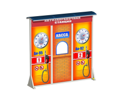 Игровое оборудование Автозаправочная станция