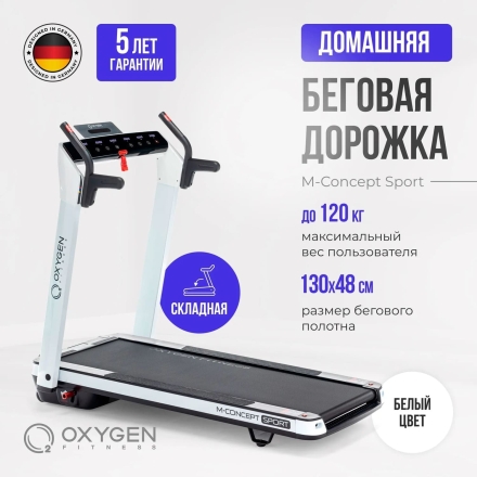 Беговая дорожка домашняя OXYGEN FITNESS M-CONCEPT SPORT (WHITE), фото 2