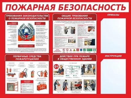 Пожарные стенды